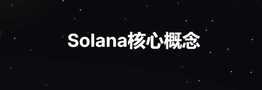 Week 1 Solana核心概念